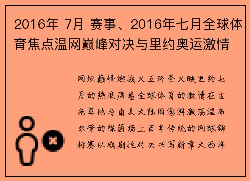 2016年 7月 赛事、2016年七月全球体育焦点温网巅峰对决与里约奥运激情前奏