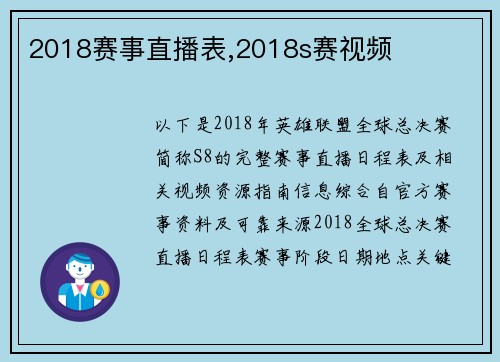2018赛事直播表,2018s赛视频