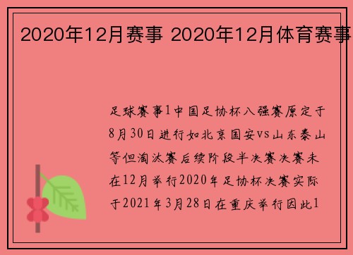 2020年12月赛事 2020年12月体育赛事