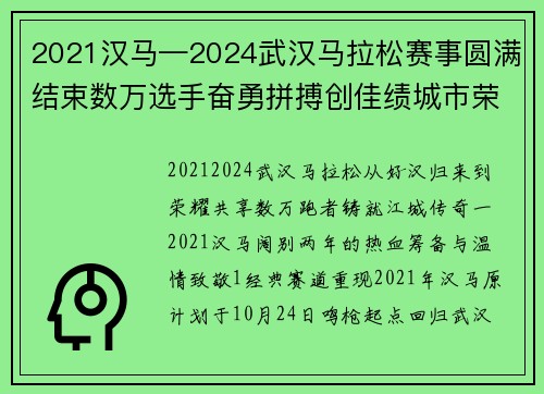 2021汉马—2024武汉马拉松赛事圆满结束数万选手奋勇拼搏创佳绩城市荣耀共享