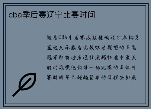 cba季后赛辽宁比赛时间