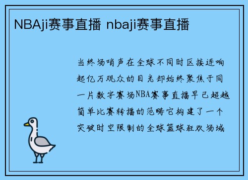 NBAji赛事直播 nbaji赛事直播