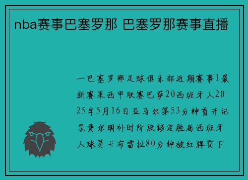 nba赛事巴塞罗那 巴塞罗那赛事直播